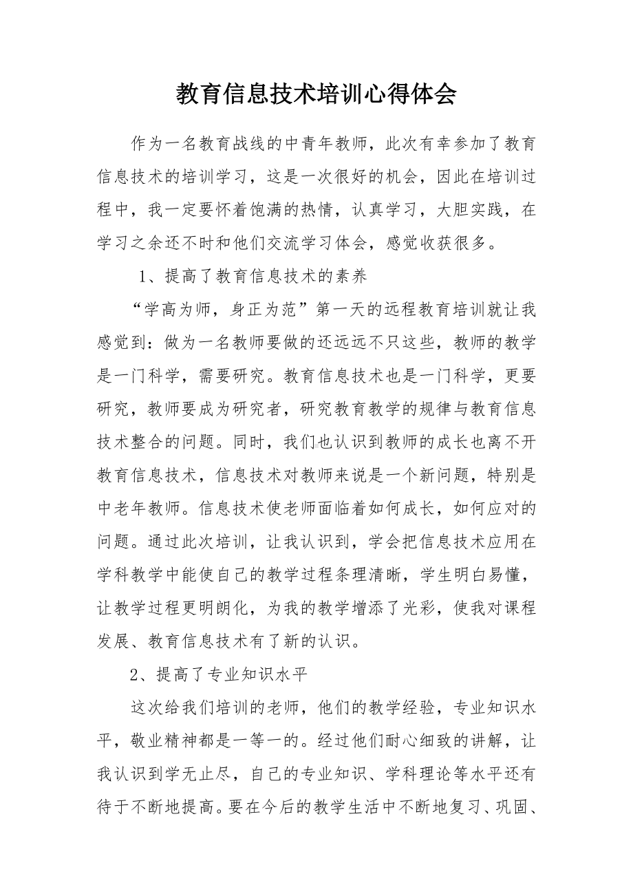 教育信息技术培训心得体会参考模板范本.doc_第2页