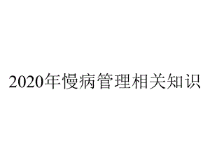 2020年慢病管理相关知识.ppt