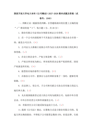 国家开放大学电大本科《公司概论》2027-2028期末试题及答案（试卷号：1040）.docx