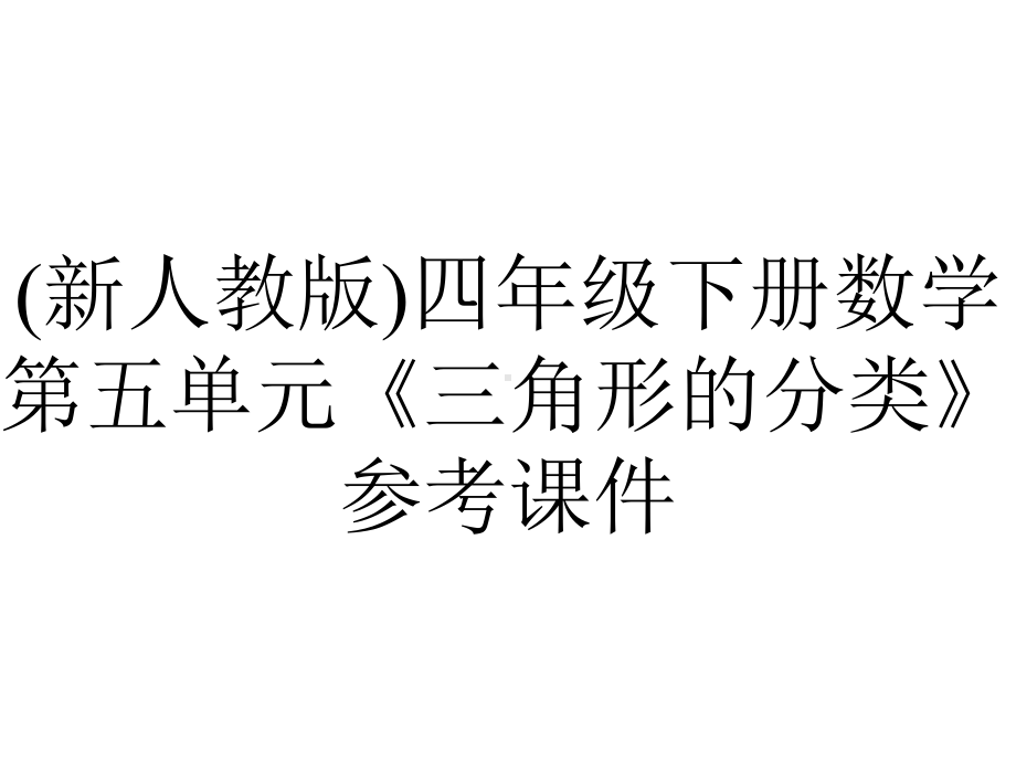 (新人教版)四年级下册数学第五单元《三角形的分类》参考课件.pptx_第1页