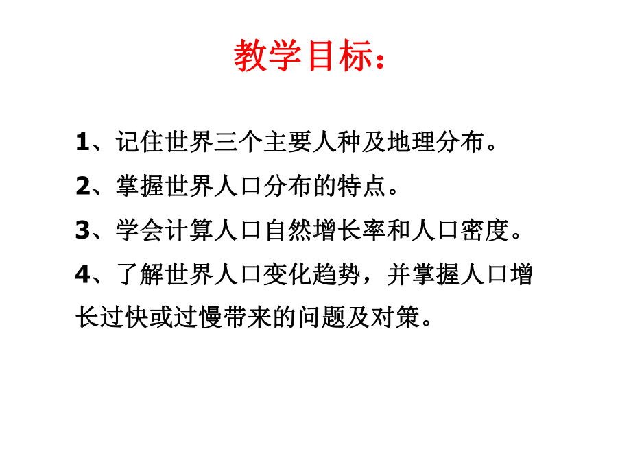 (名师整理)地理七年级上册第3章第1节《世界的人口》省优质课获奖课件.ppt_第2页