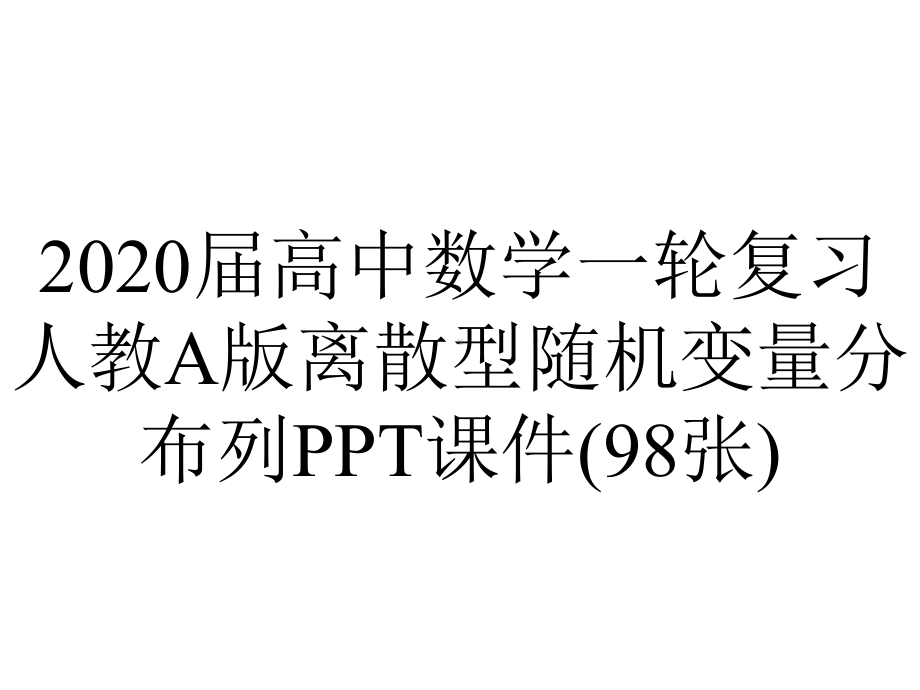 2020届高中数学一轮复习人教A版离散型随机变量分布列PPT课件(98张).ppt_第1页