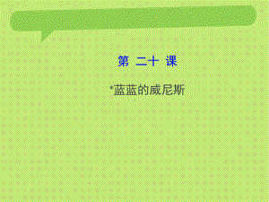 15版《金榜学案》配套课件：420﹡蓝蓝的威尼斯(苏教版八上).ppt