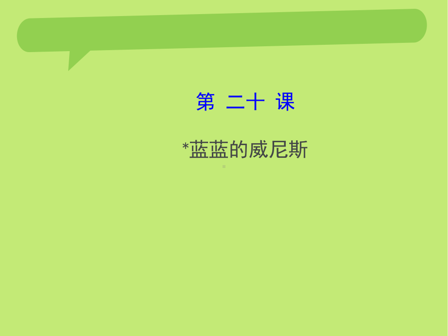 15版《金榜学案》配套课件：420﹡蓝蓝的威尼斯(苏教版八上).ppt_第1页