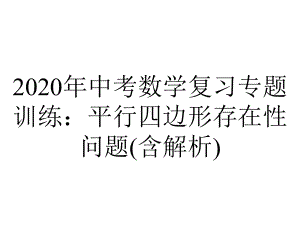 2020年中考数学复习专题训练：平行四边形存在性问题(含解析).pptx