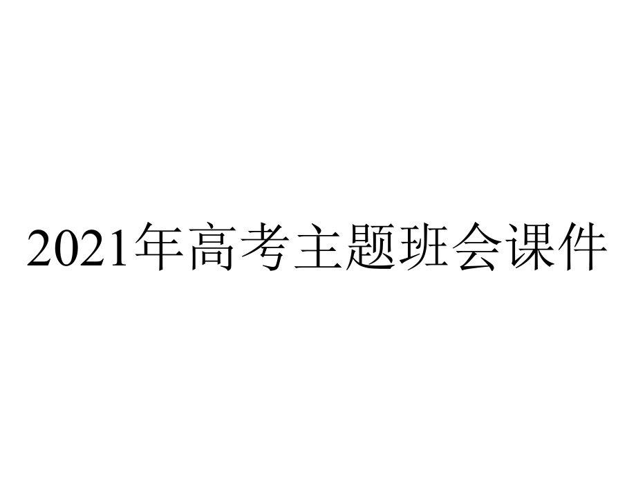 2021年高考主题班会课件.ppt_第1页