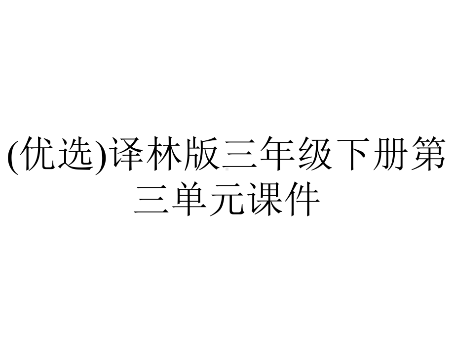 (优选)译林版三年级下册第三单元课件.ppt_第1页