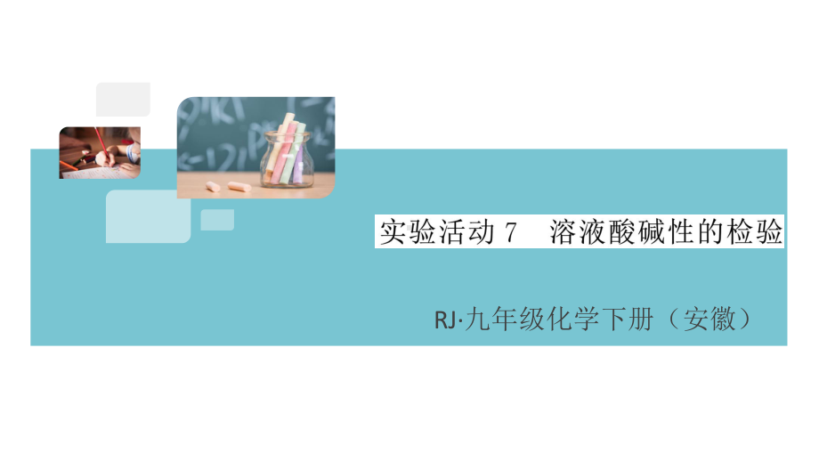 初三人教版九年级化学下册安徽习题讲评课件同步练习3第十单元酸和碱8实验活动7溶液酸碱性的检验.pptx_第1页