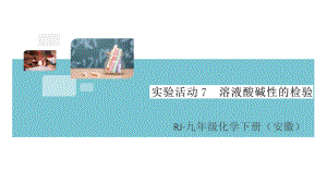 初三人教版九年级化学下册安徽习题讲评课件同步练习3第十单元酸和碱8实验活动7溶液酸碱性的检验.pptx