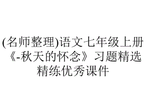 (名师整理)语文七年级上册《-秋天的怀念》习题精选精练优秀课件.ppt