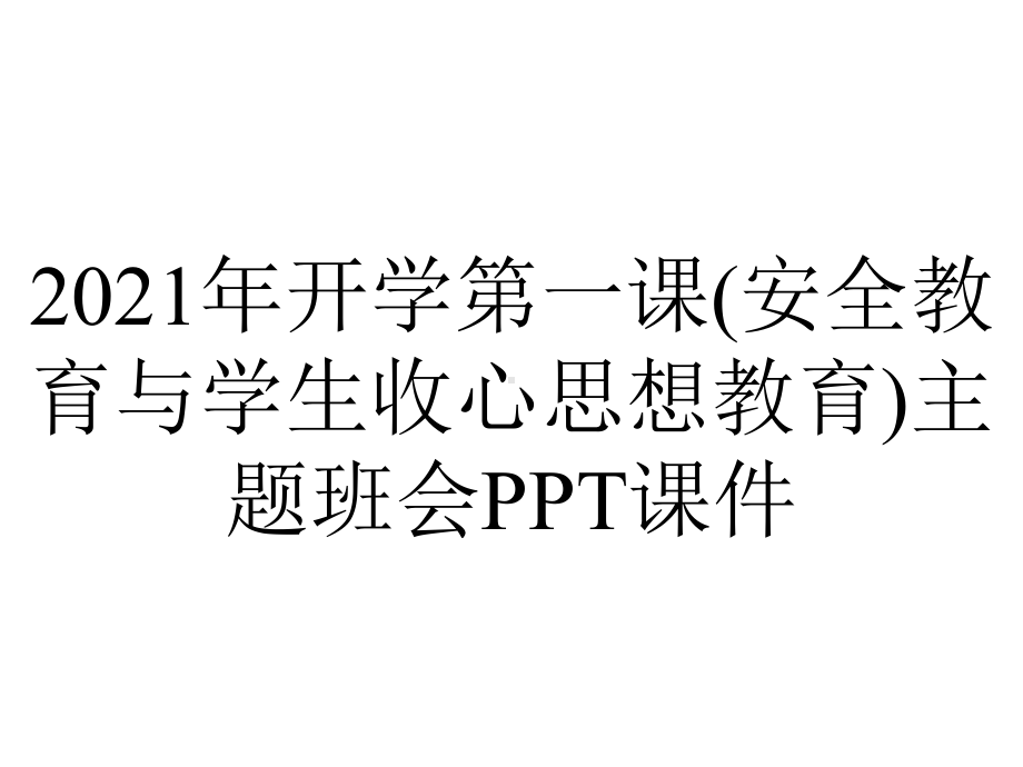 2021年开学第一课(安全教育与学生收心思想教育)主题班会课件.ppt_第1页