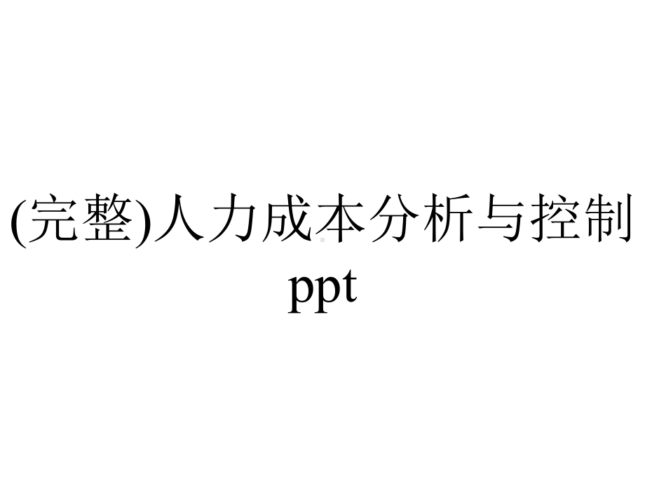 (完整)人力成本分析与控制ppt.ppt_第1页