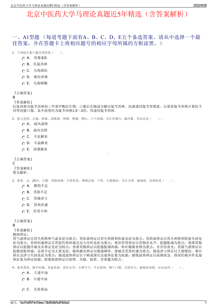 北京中医药大学马理论真题近5年精选（含答案解析）.pdf_第1页