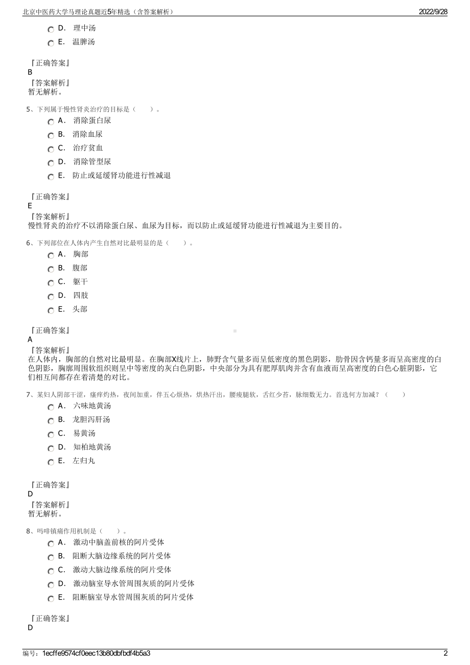 北京中医药大学马理论真题近5年精选（含答案解析）.pdf_第2页