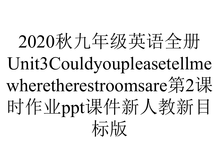 2020秋九年级英语全册Unit3Couldyoupleasetellmewheretherestroomsare第2课时作业ppt课件新人教新目标版.ppt-(课件无音视频)_第1页