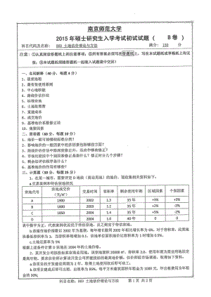 南京师范大学考研专业课试题土地估价理论与方法2015.pdf