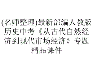 (名师整理)最新部编人教版历史中考《从古代自然经济到现代市场经济》专题精品课件.ppt