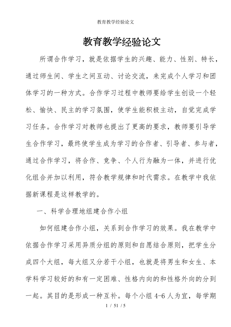 教育教学经验论文参考模板范本.doc_第1页