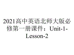 2021高中英语北师大版必修第一册课件：Unit-1-Lesson-2.ppt-(课件无音视频)