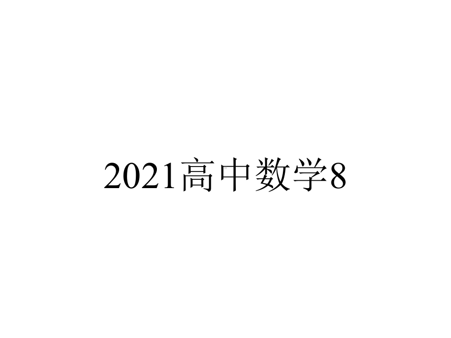 2021高中数学8.3简单几何体的表面积与体积课件新人教A版必修第二册.pptx_第1页