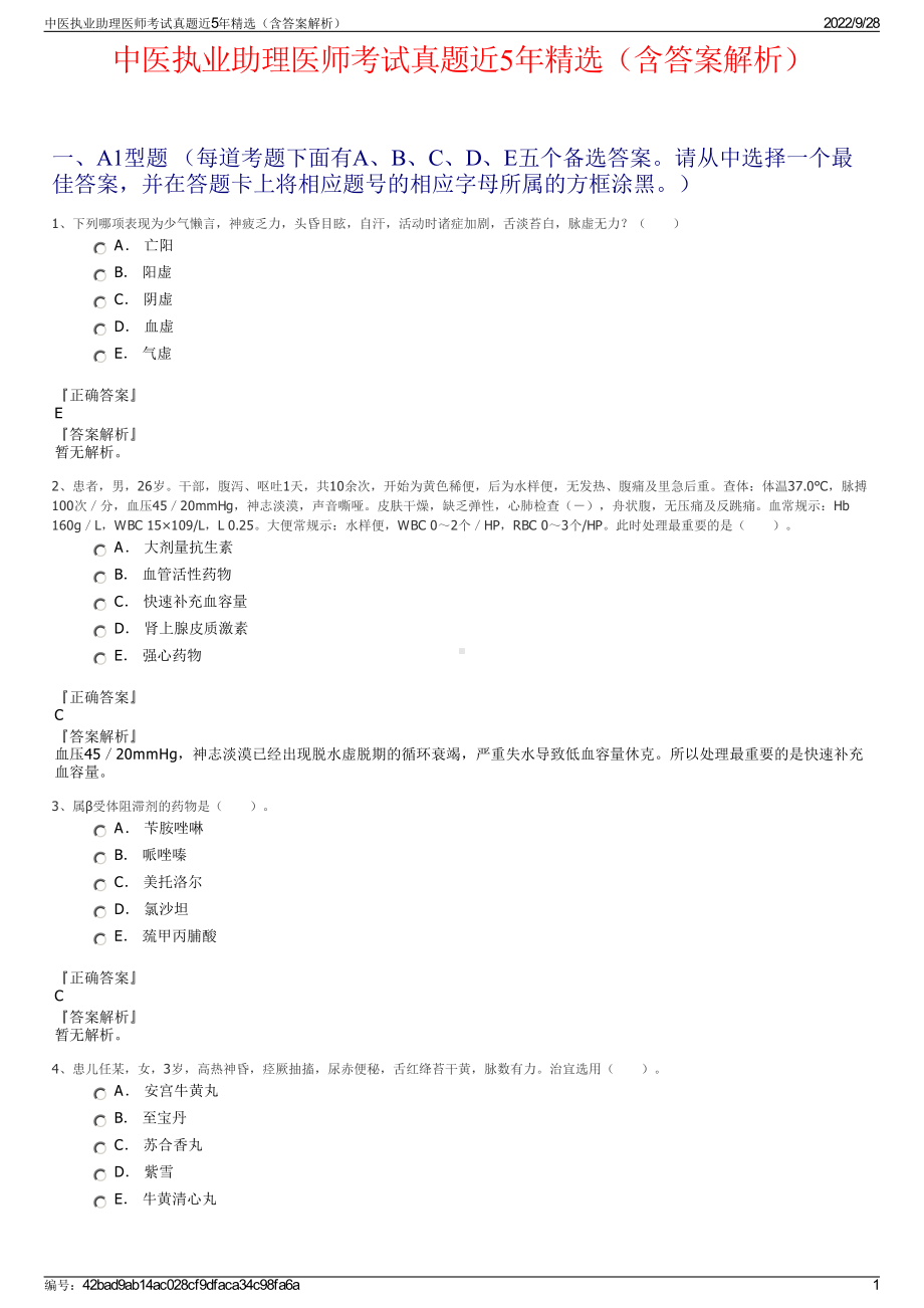 中医执业助理医师考试真题近5年精选（含答案解析）.pdf_第1页