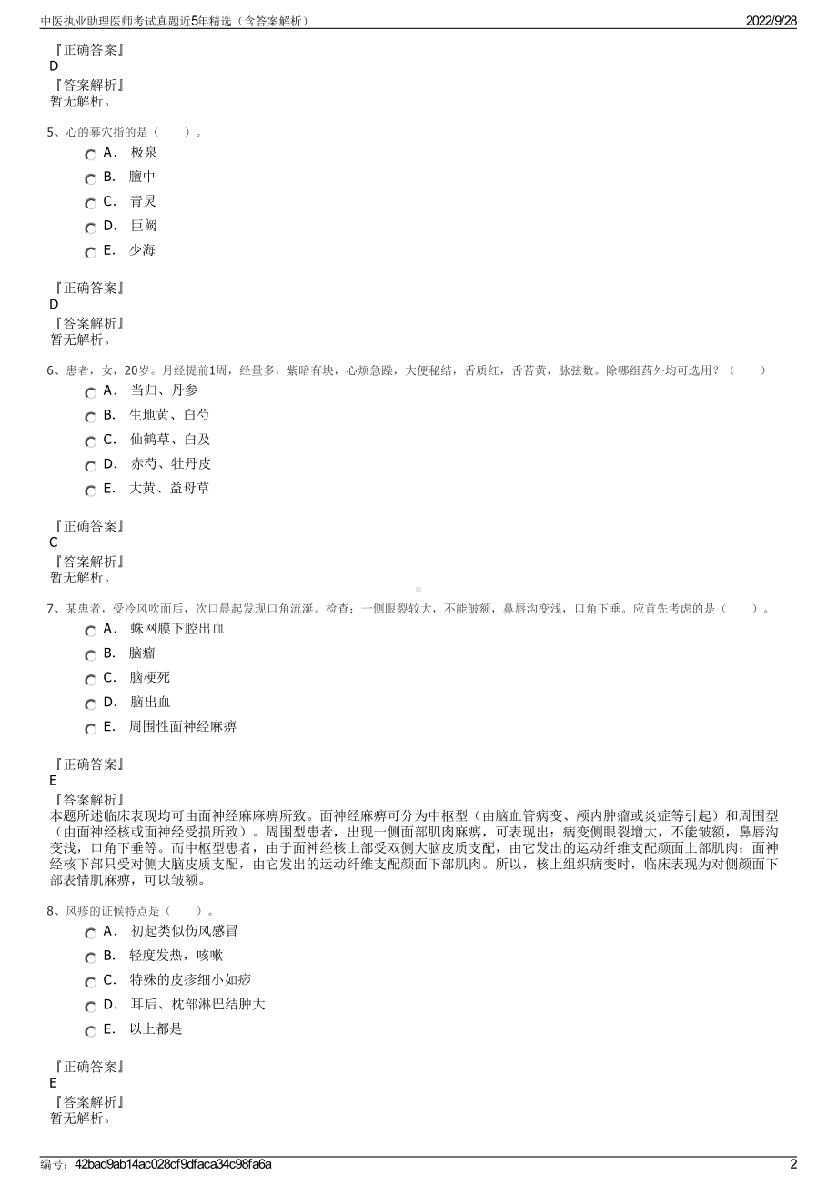 中医执业助理医师考试真题近5年精选（含答案解析）.pdf_第2页