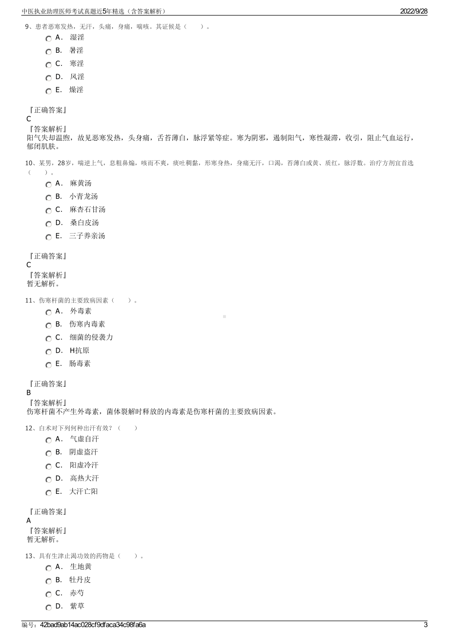 中医执业助理医师考试真题近5年精选（含答案解析）.pdf_第3页