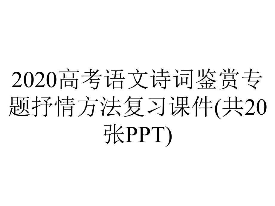 2020高考语文诗词鉴赏专题抒情方法复习课件(共20张PPT).pptx_第1页