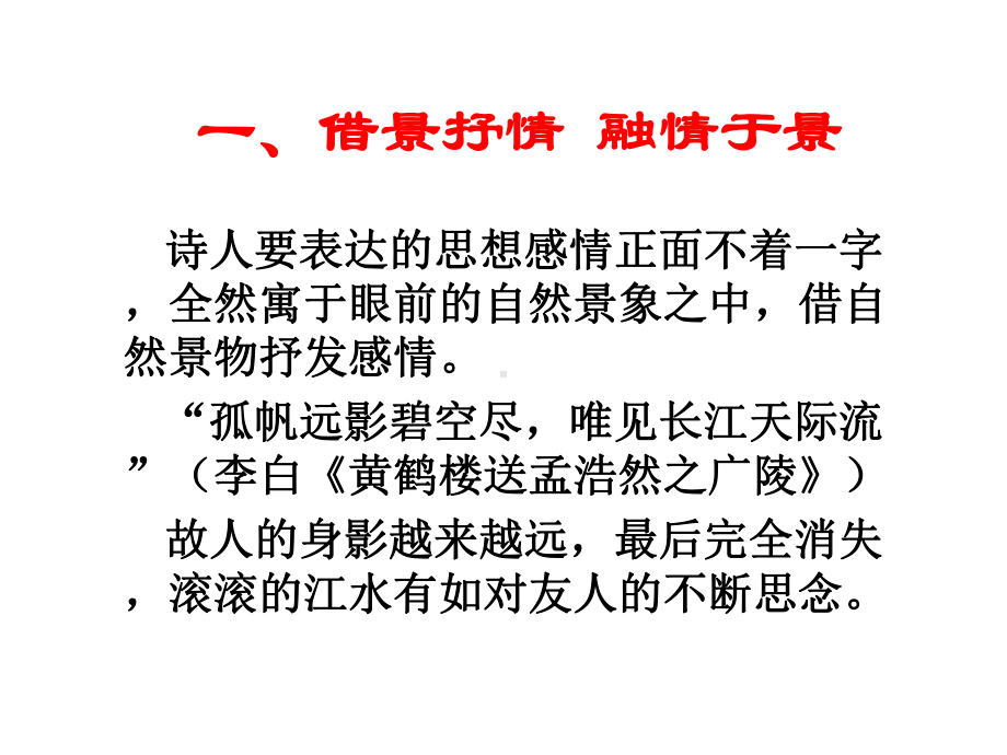 2020高考语文诗词鉴赏专题抒情方法复习课件(共20张PPT).pptx_第3页