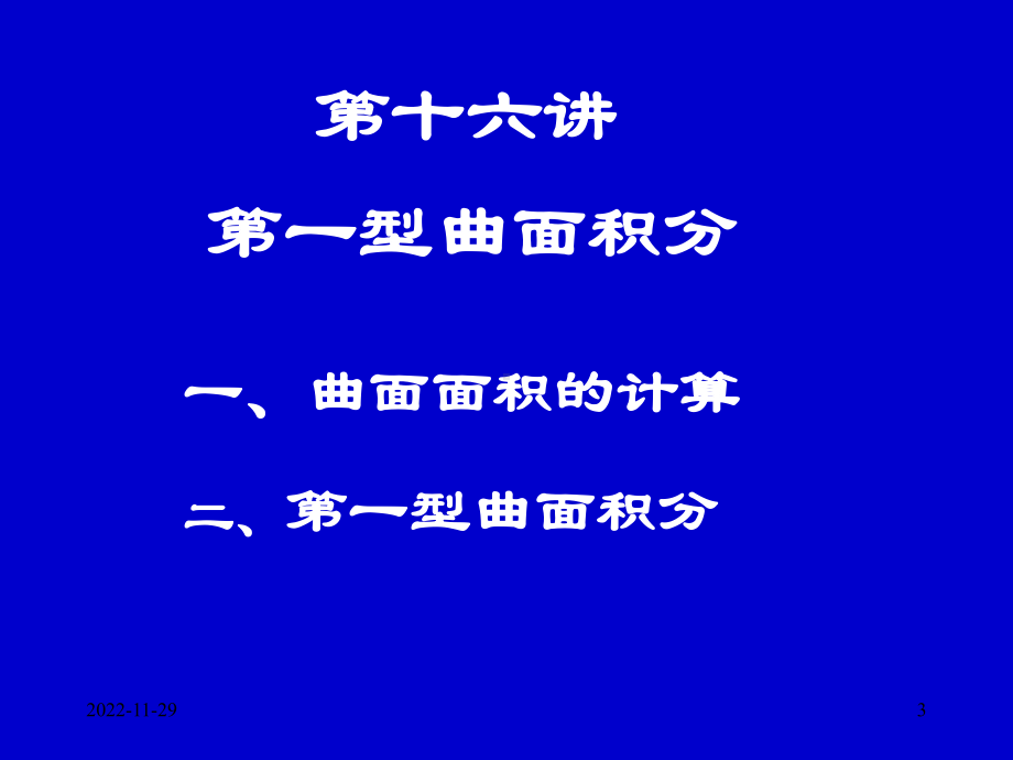 2020高中数学竞赛—基础微积分(联赛版)16第一型曲面积分课件(共27张).ppt_第3页