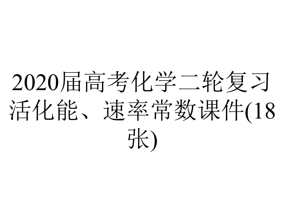 2020届高考化学二轮复习活化能、速率常数课件(18张).pptx_第1页