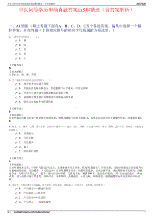 中医同等学历申硕真题答案近5年精选（含答案解析）.pdf