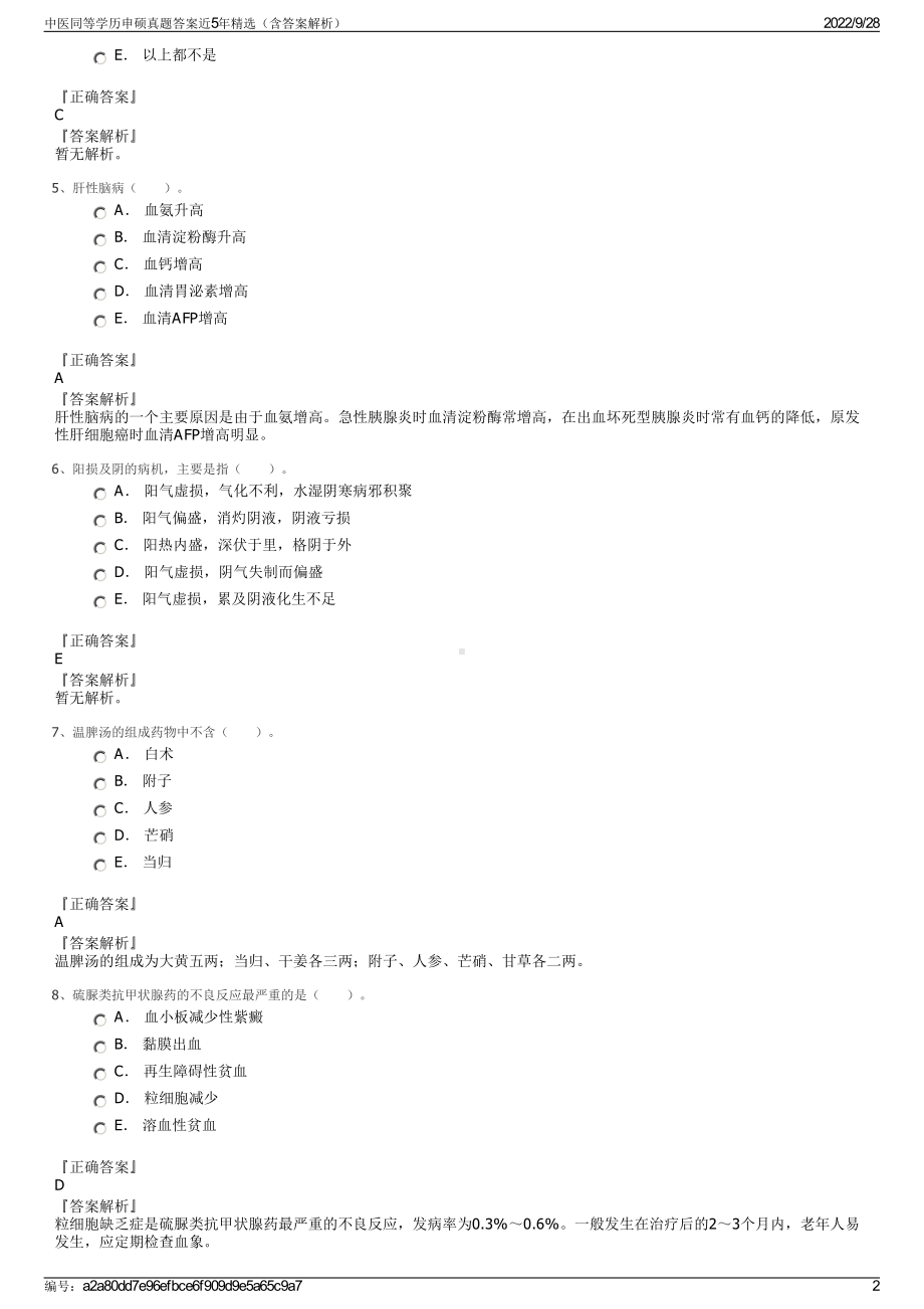 中医同等学历申硕真题答案近5年精选（含答案解析）.pdf_第2页