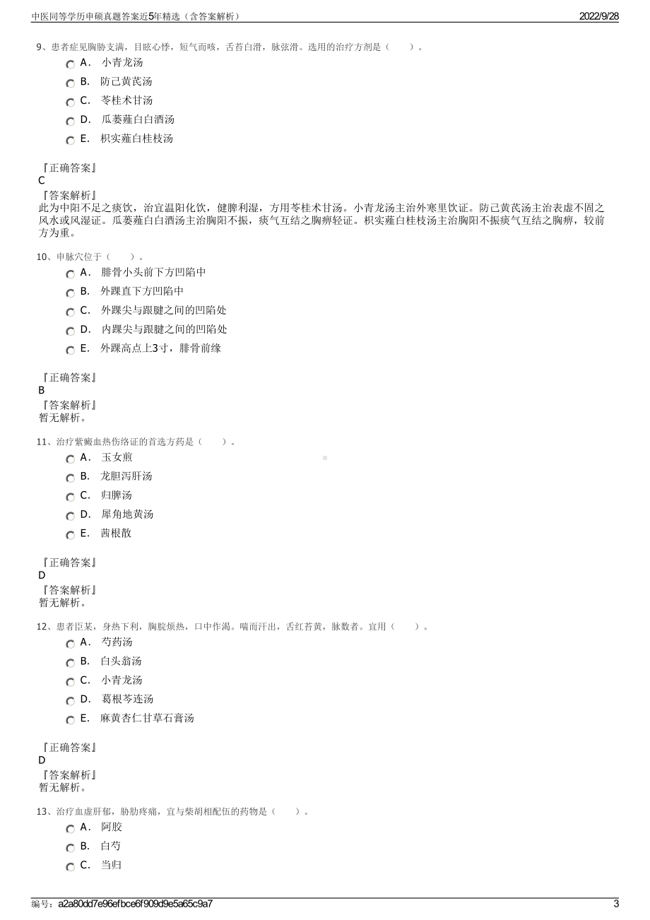 中医同等学历申硕真题答案近5年精选（含答案解析）.pdf_第3页