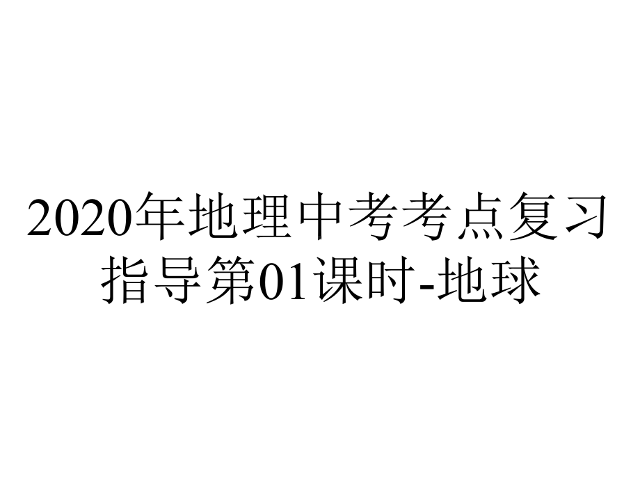 2020年地理中考考点复习指导第01课时-地球.pptx_第1页