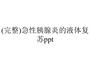 (完整)急性胰腺炎的液体复苏ppt.ppt