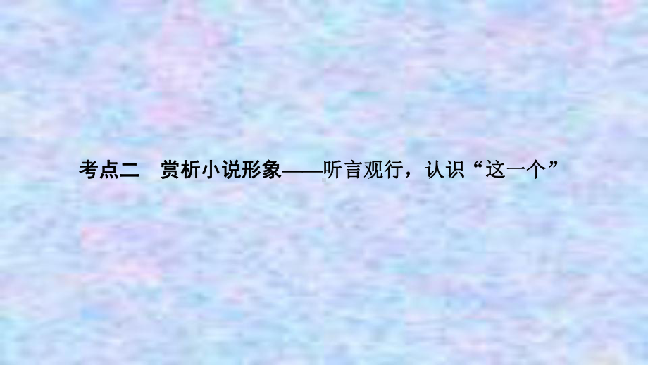 2021届新高考语文一轮总复习课件：小说阅读题型二主观题考点二赏析小说形象.ppt_第1页