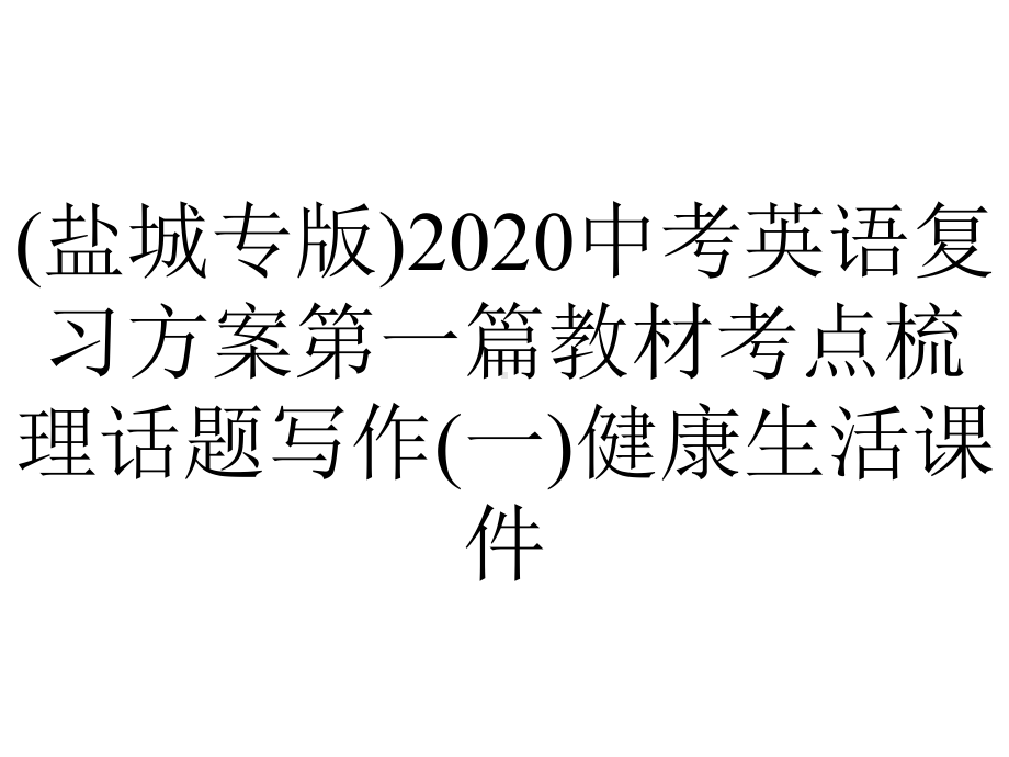 (盐城专版)2020中考英语复习方案第一篇教材考点梳理话题写作(一)健康生活课件.pptx_第1页