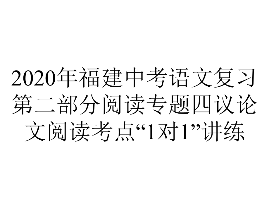 2020年福建中考语文复习第二部分阅读专题四议论文阅读考点“1对1”讲练.pptx_第1页