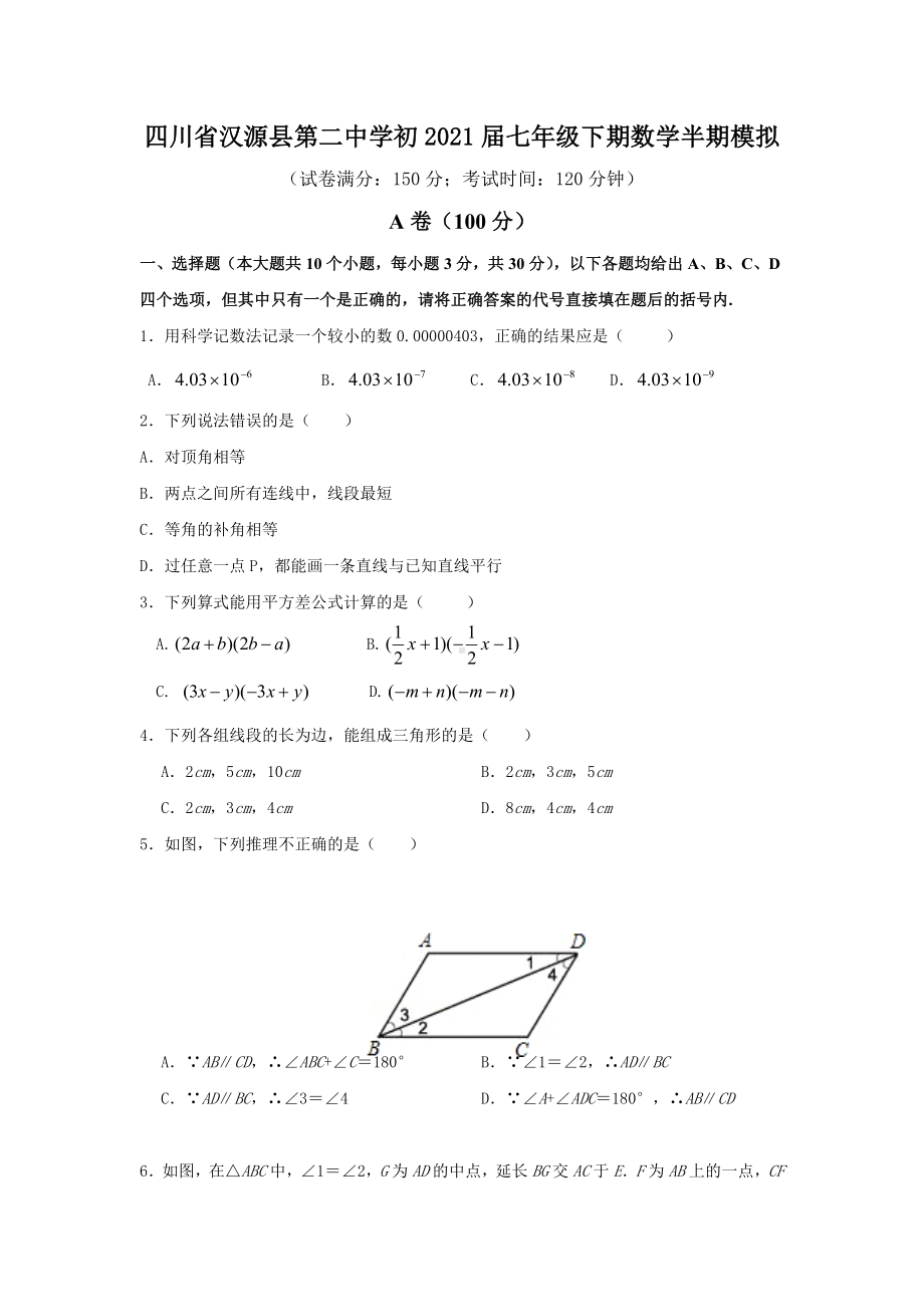 2021-2022学年四川省汉源县第二 七年级数学下学期 半期模拟试卷.docx_第1页