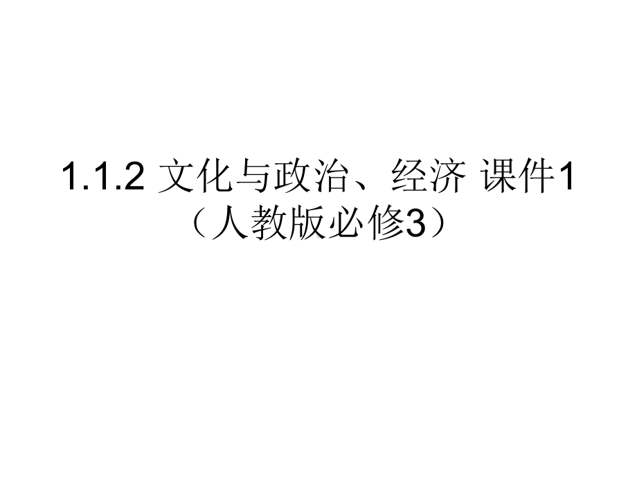 112文化与政治、经济课件1(人教版必修3).ppt_第1页