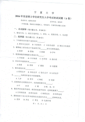 2016年宁夏大学考研专业课试题植物学1.pdf