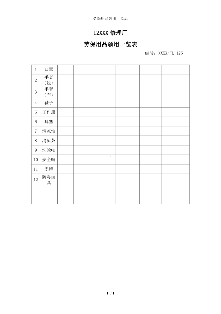 劳保用品领用一览表 参考模板范本.doc_第1页