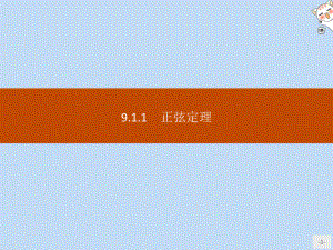 2020新教材高中数学第九章解三角形911正弦定理课件新人教B版必修第四册.pptx