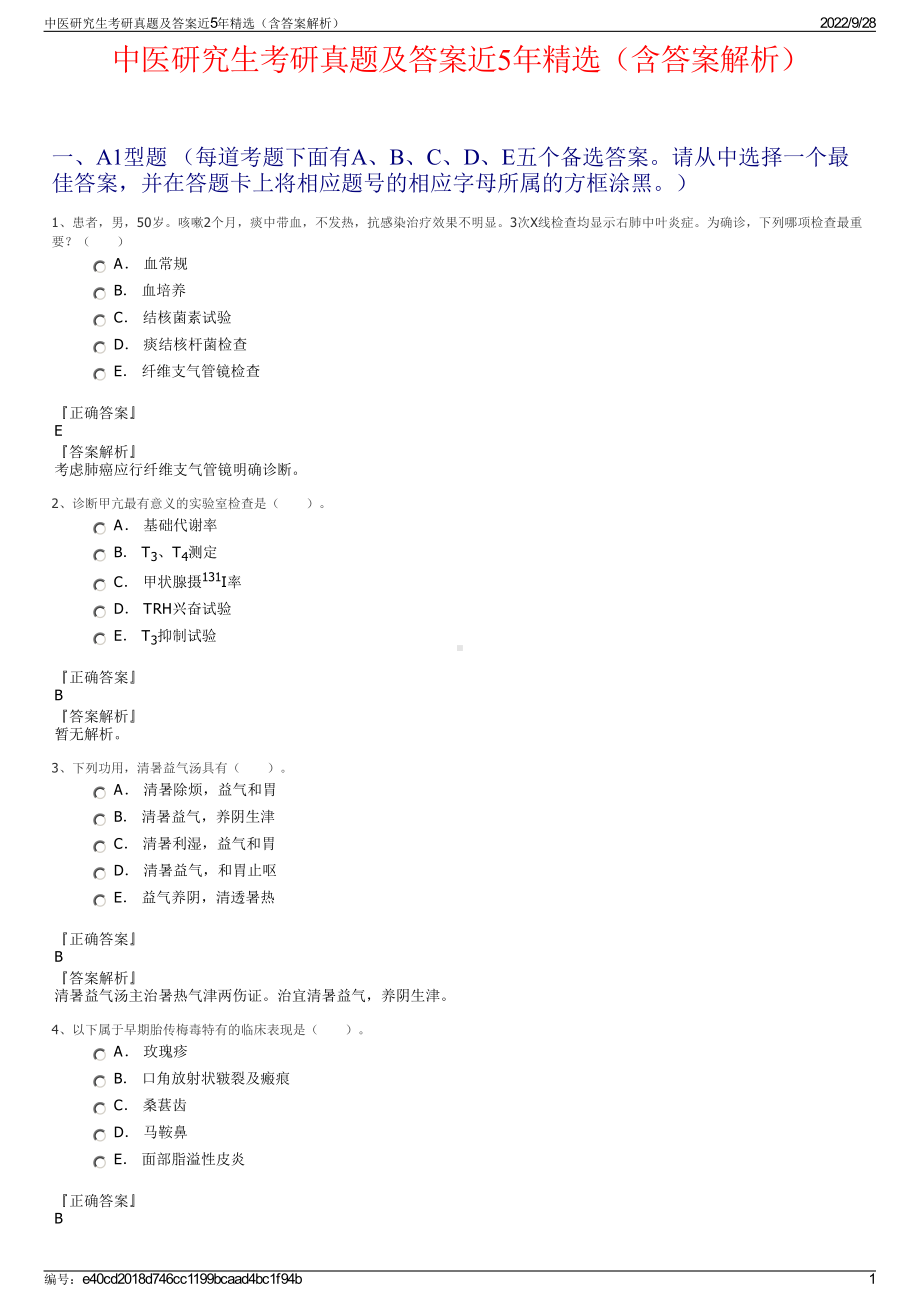 中医研究生考研真题及答案近5年精选（含答案解析）.pdf_第1页