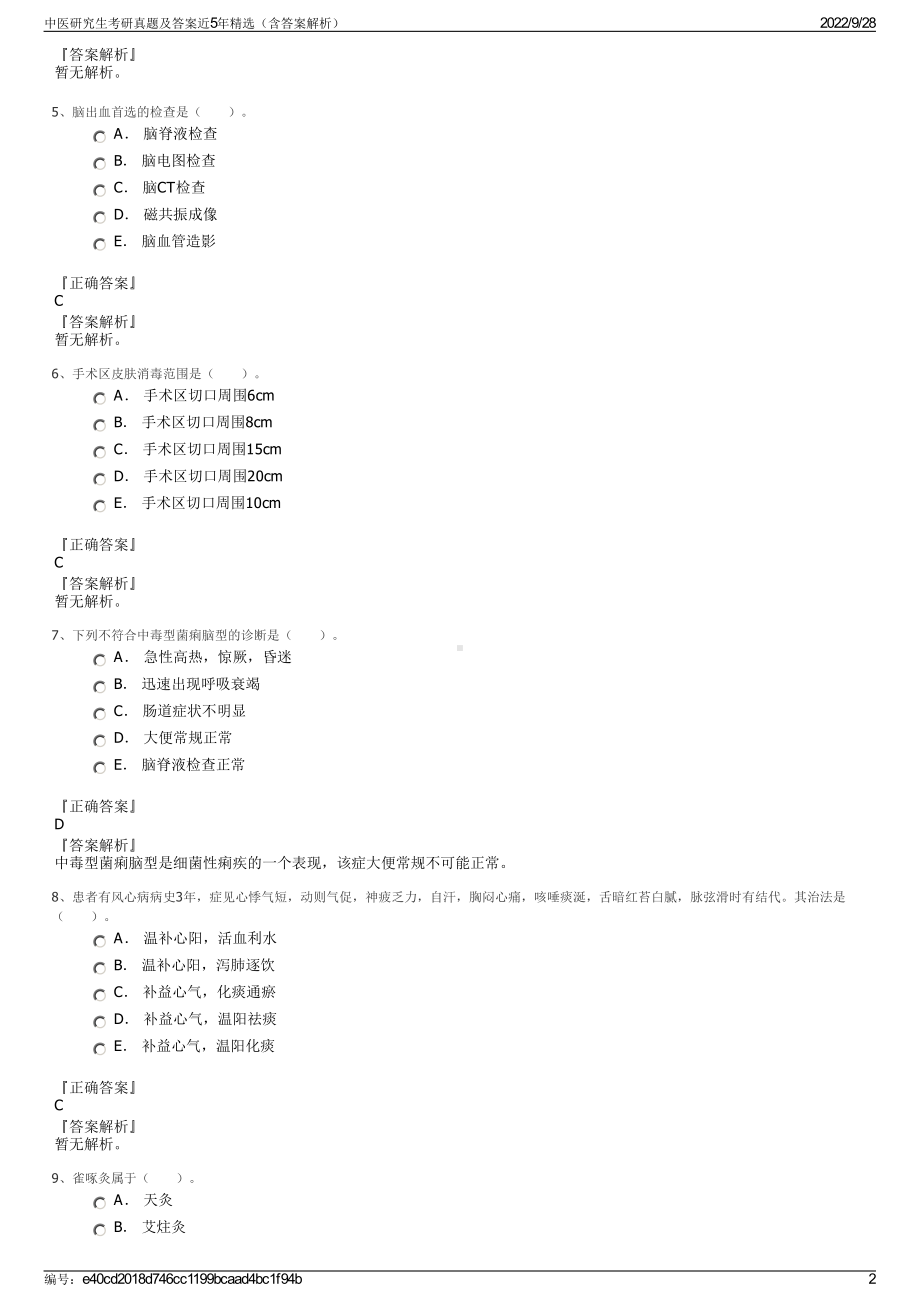 中医研究生考研真题及答案近5年精选（含答案解析）.pdf_第2页