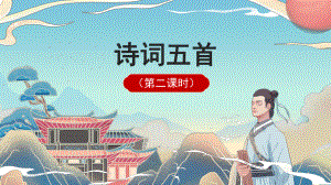 人教部编版八年级语文上册第六单元《诗词五首》第二课时教学创新课件.pptx