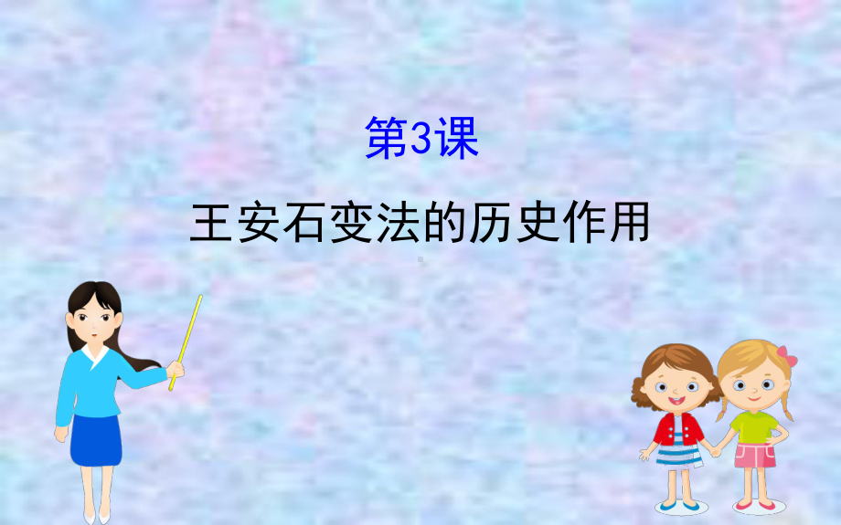 2020版高中历史人教选修一课件：43王安石变法的历史作用.ppt_第1页