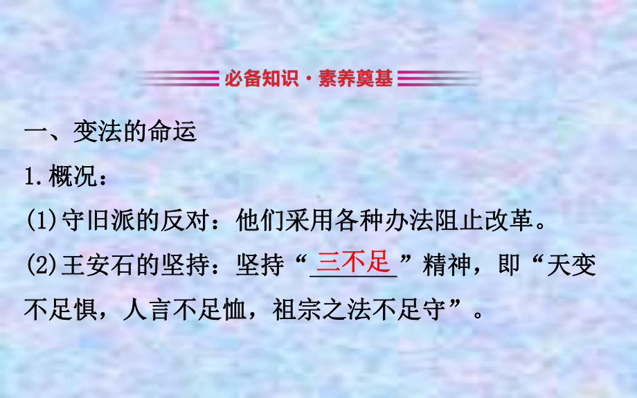 2020版高中历史人教选修一课件：43王安石变法的历史作用.ppt_第3页