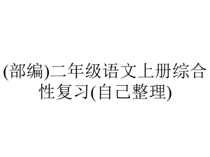 (部编)二年级语文上册综合性复习(自己整理).ppt